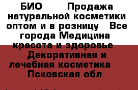 БИО Magic Продажа натуральной косметики оптом и в розницу - Все города Медицина, красота и здоровье » Декоративная и лечебная косметика   . Псковская обл.